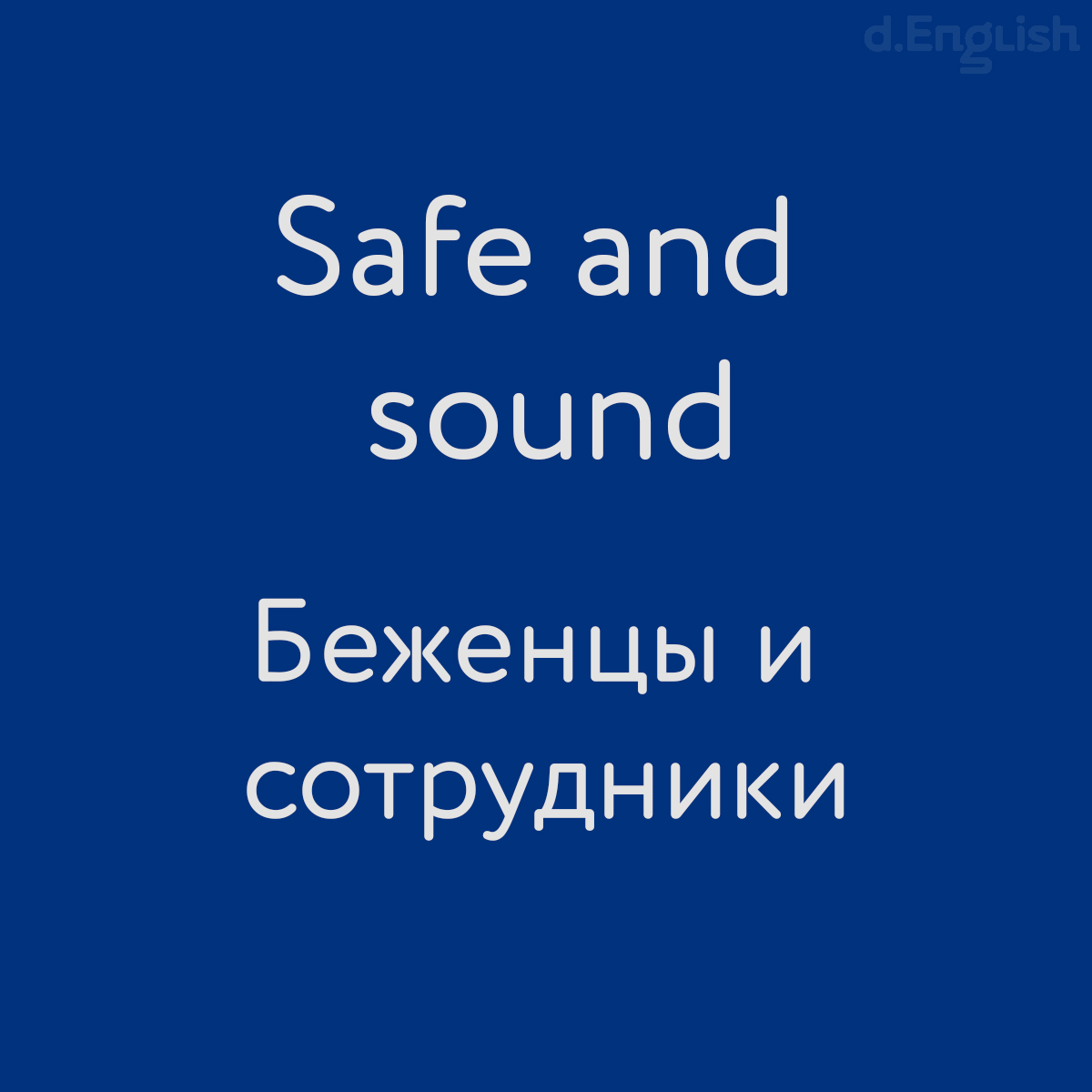 Safe and sound: Беженцы и сотрудники - d.English — школа английского языка  в Санкт-Петербурге