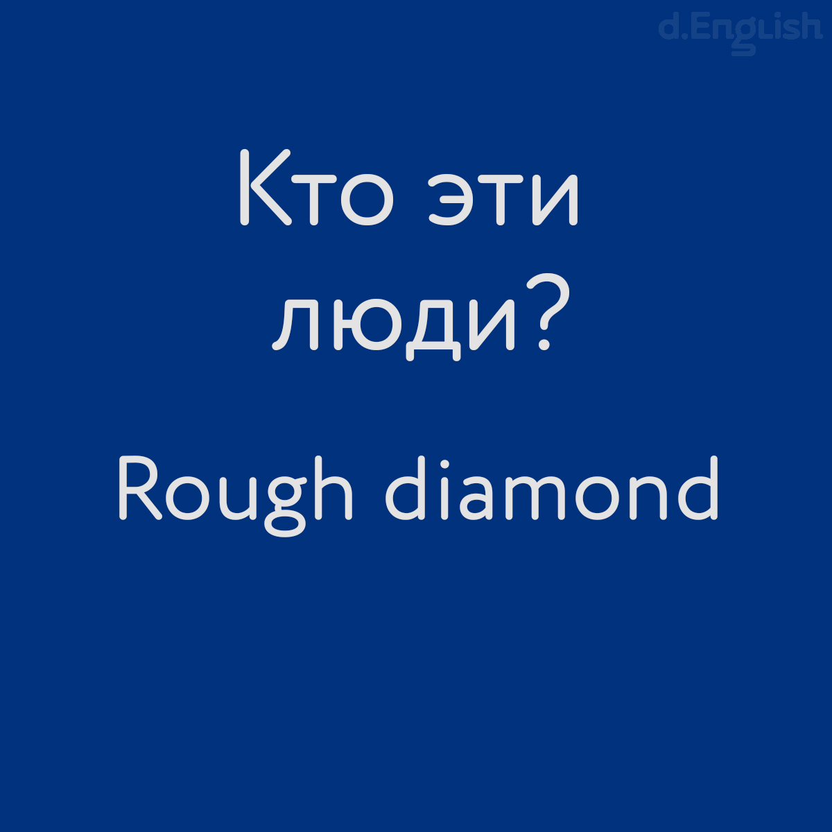 Кто эти люди? — Rough diamond - d.English — школа английского языка в  Санкт-Петербурге