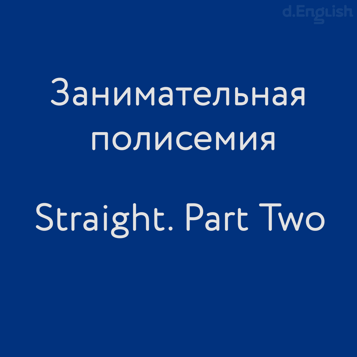 Занимательная полисемия: Straight. Part Two - d.English — школа английского  языка в Санкт-Петербурге