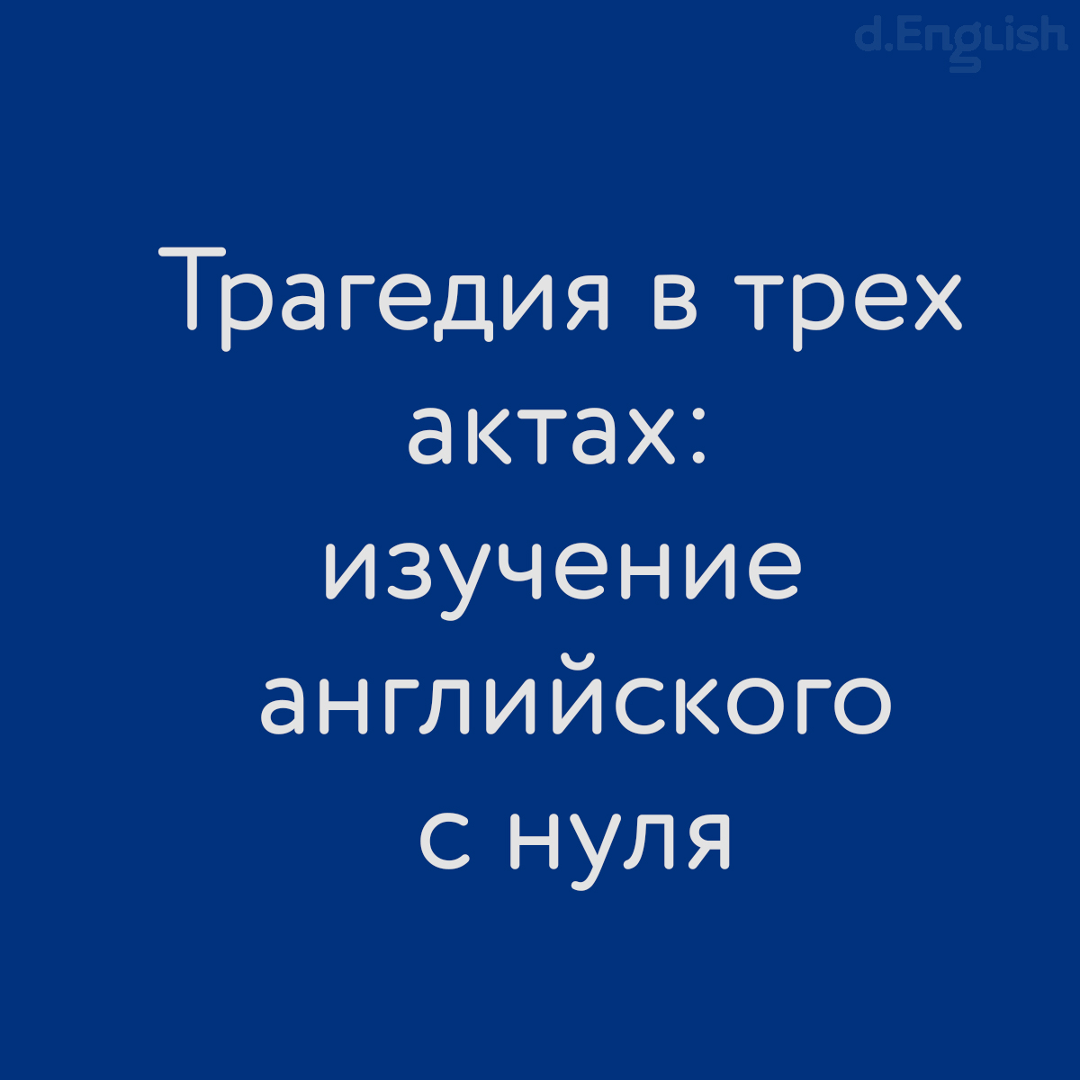 Интервью | Трагедия в трех актах: изучение английского с нуля - d.English —  школа английского языка в Санкт-Петербурге