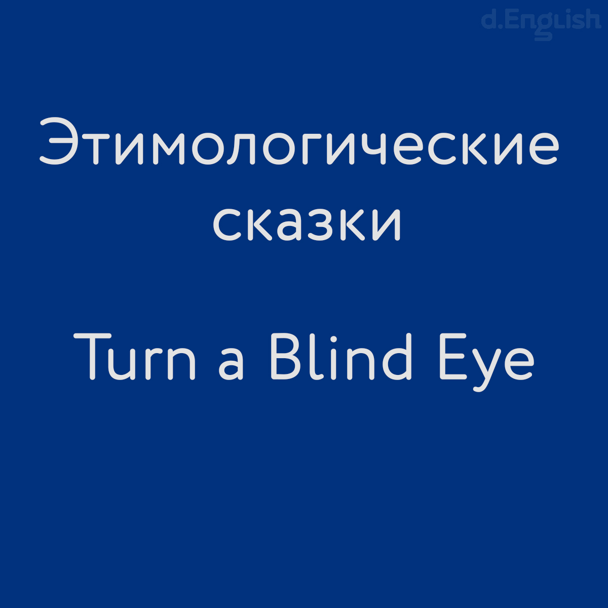 Этимологические сказки: Turn a Blind Eye - d.English — школа английского  языка в Санкт-Петербурге