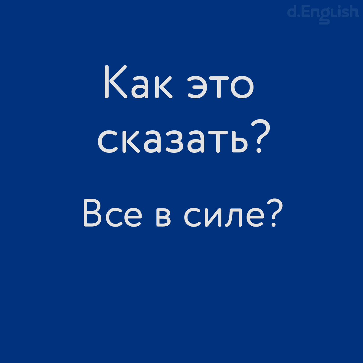 Как это сказать? – Все в силе? - d.English — школа английского языка в  Санкт-Петербурге