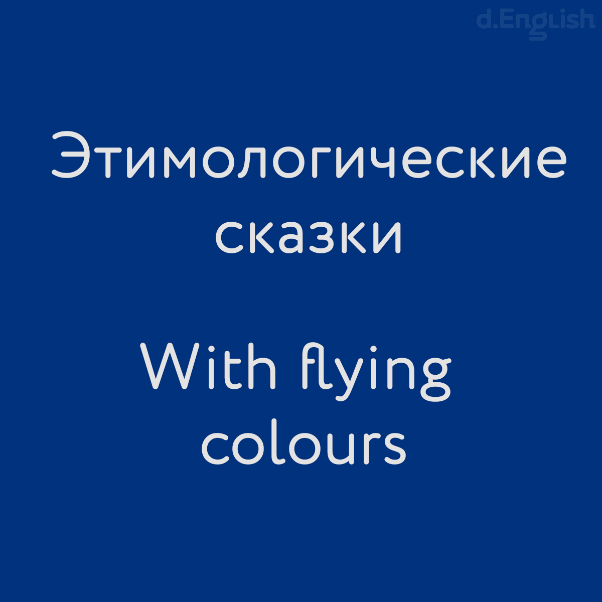 Этимологические сказки: With flying colours - d.English — школа английского  языка в Санкт-Петербурге