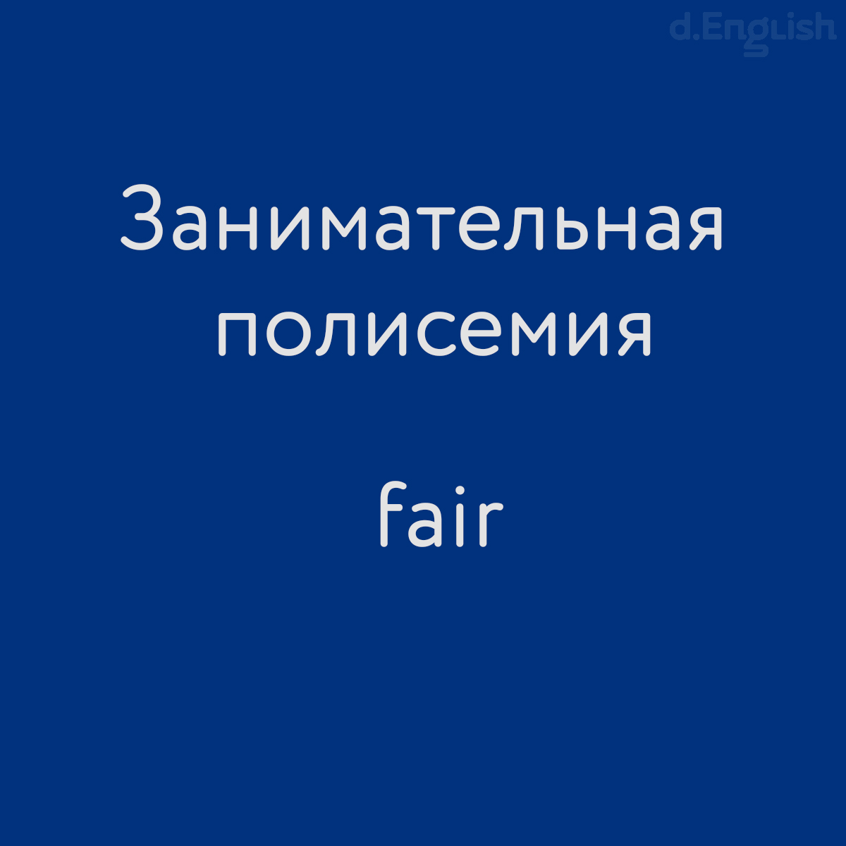 Занимательная полисемия: fair - d.English — школа английского языка в  Санкт-Петербурге