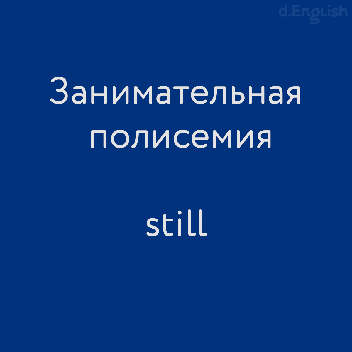 Занимательная полисемия: still - d.English — школа английского языка в  Санкт-Петербурге